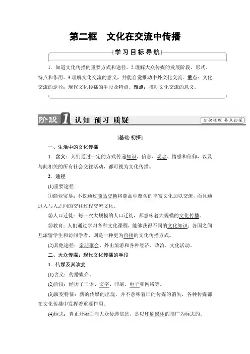 【高中政治】高中政治(人教版)必修3同步教师用书：第2单元 第3课 第2框 文化在交流