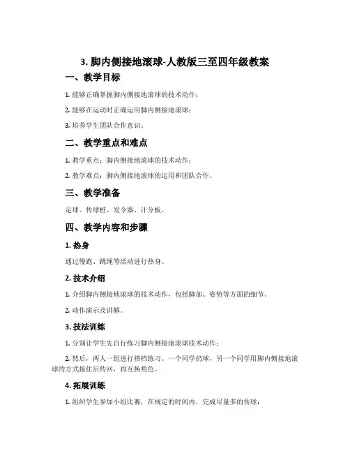3.脚内侧接地滚球-人教版三至四年级教案
