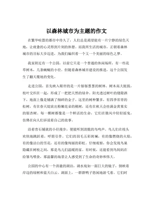 以森林城市为主题的作文