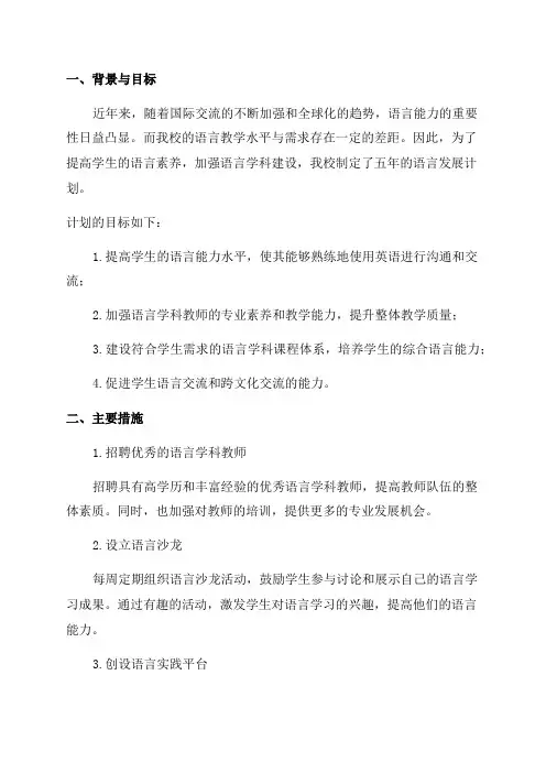 学校语言发展五年计划
