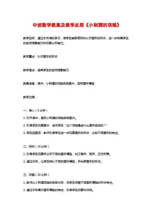 中班数学教案及教学反思《小刺猬的项链》