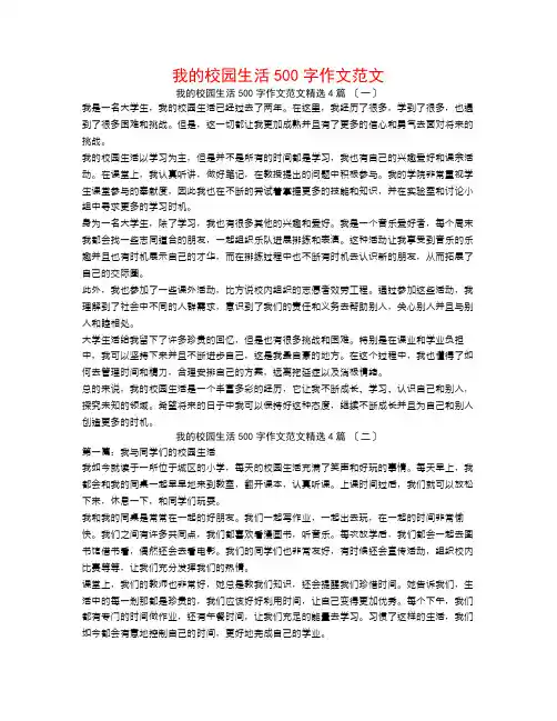 我的校园生活500字作文范文4篇