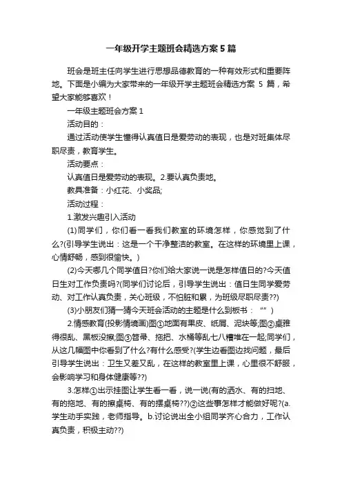 一年级开学主题班会精选方案5篇