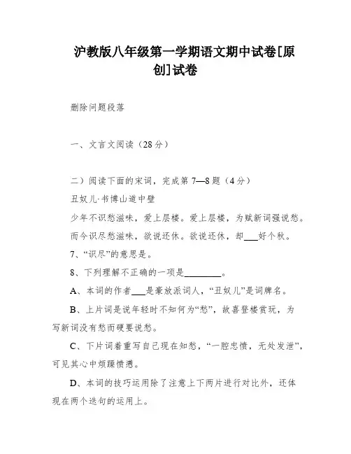 沪教版八年级第一学期语文期中试卷[原创]试卷