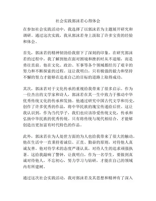 社会实践郭沫若心得体会