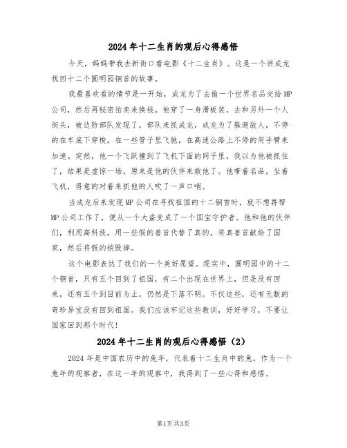 2024年十二生肖的观后心得感悟(2篇)