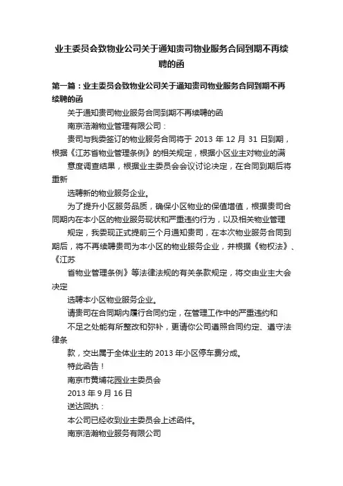 业主委员会致物业公司关于通知贵司物业服务合同到期不再续聘的函
