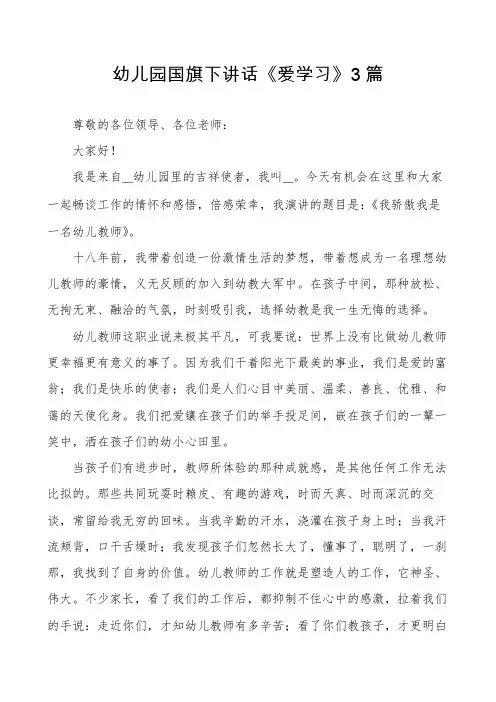 幼儿园国旗下讲话《爱学习》3篇