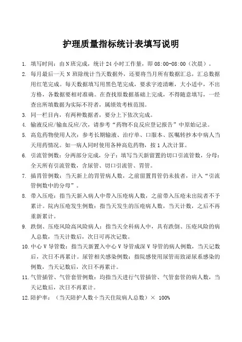 护理质量指标统计表填写说明