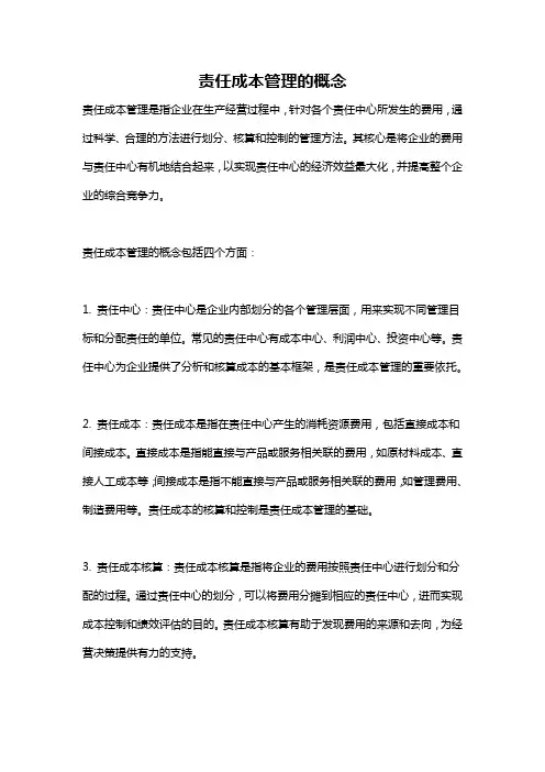 责任成本管理的概念