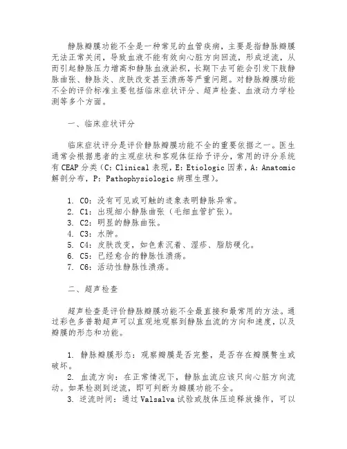 静脉瓣膜功能不全评价标准