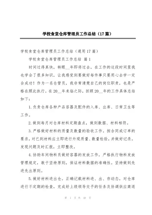 学校食堂仓库管理员工作总结(17篇)