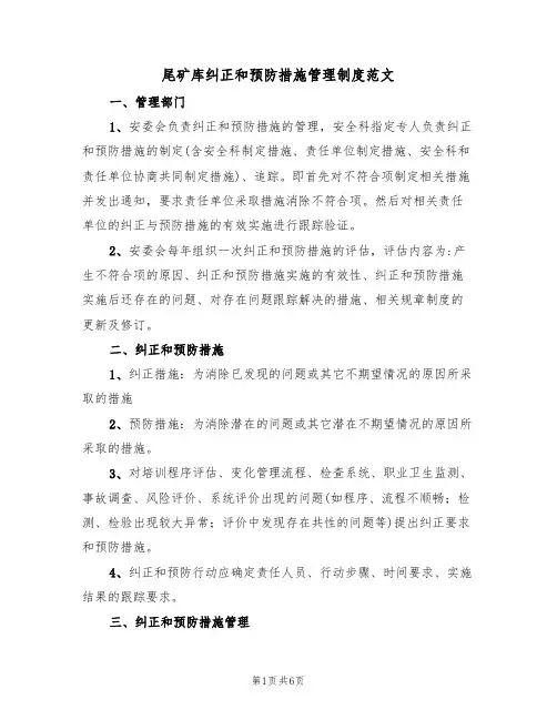 尾矿库纠正和预防措施管理制度范文（2篇）