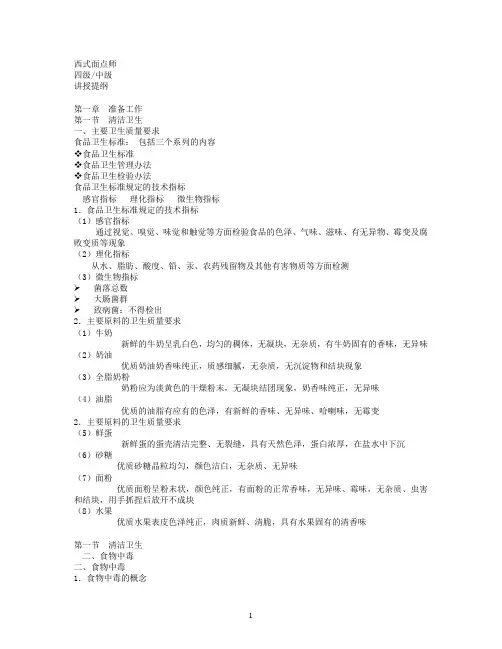 西式面点师中级理论知识
