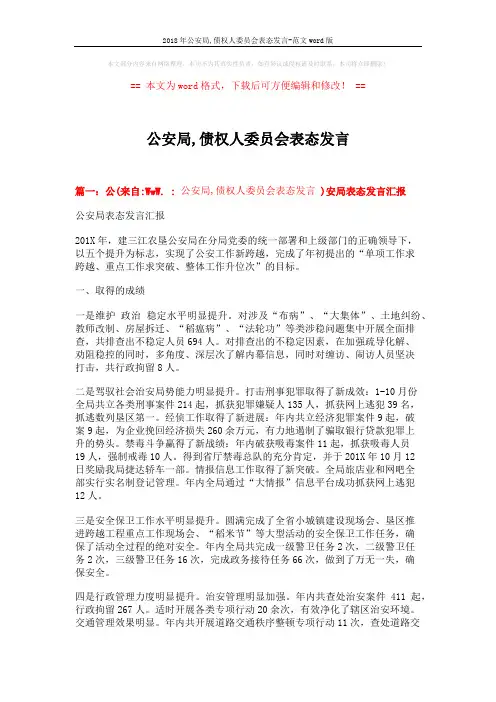 2018年公安局,债权人委员会表态发言-范文word版 (3页)