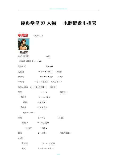 拳皇97人物绝对电脑键盘出招表(带图)