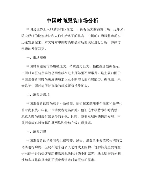 中国时尚服装市场分析