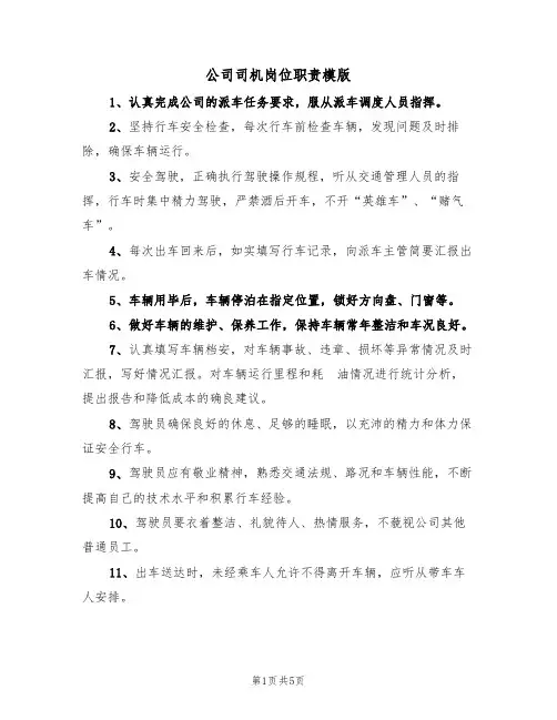 公司司机岗位职责模版(四篇)