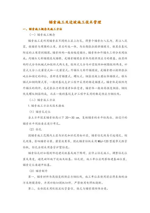 锚索施工及边坡施工技术管理