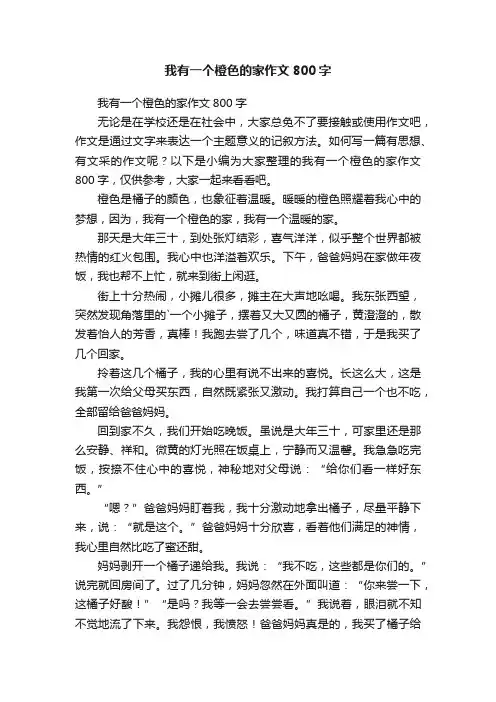 我有一个橙色的家作文800字