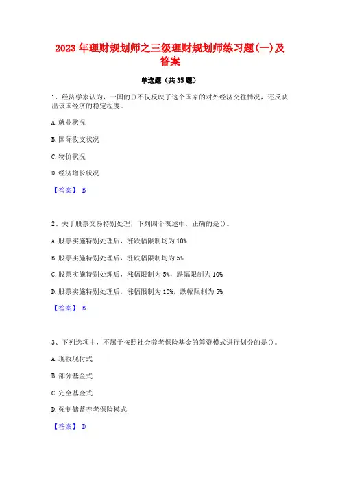 2023年理财规划师之三级理财规划师练习题(一)及答案