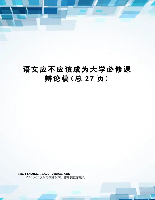 语文应不应该成为大学必修课辩论稿