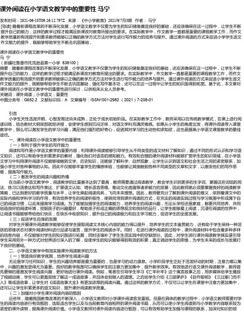课外阅读在小学语文教学中的重要性马宁