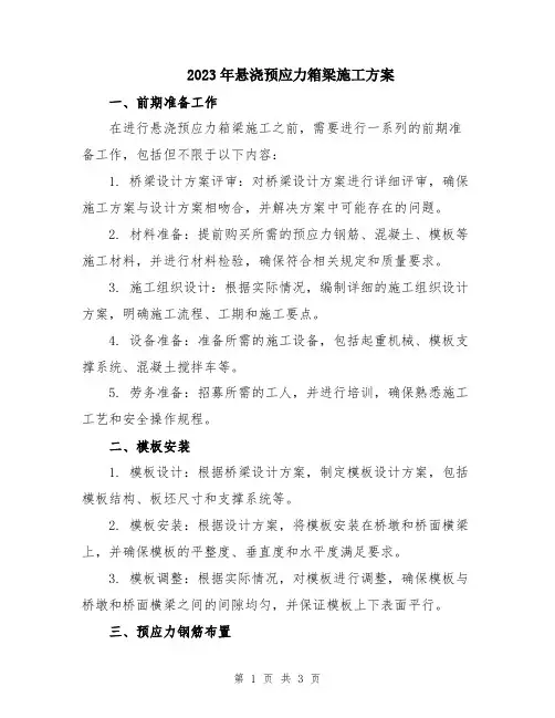 2023年悬浇预应力箱梁施工方案