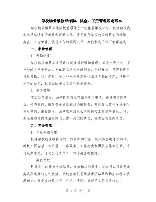 学校物业维修部考勤、奖金、工资管理规定范本