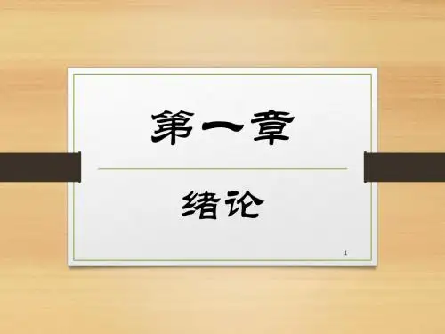 01绪论-生物化学简明教程