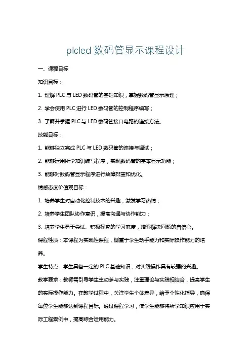 plcled数码管显示课程设计