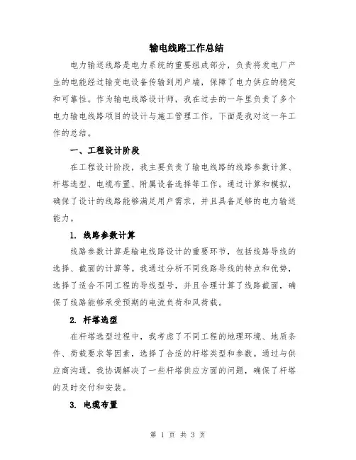 输电线路工作总结