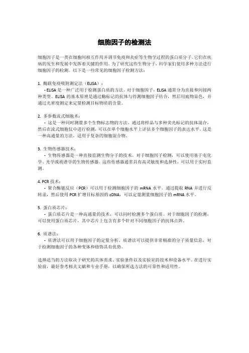 细胞因子的检测法