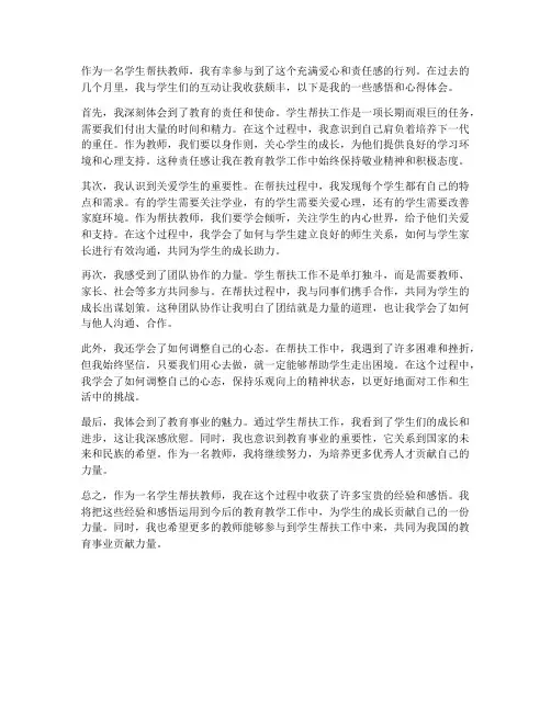 学生帮扶教师感悟心得体会
