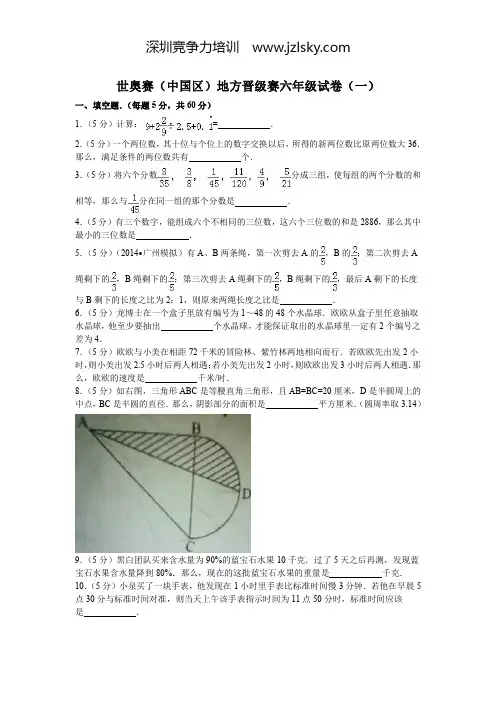 世奥赛(中国区)地方晋级赛六年级试卷(一)