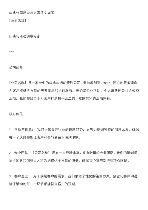 庆典公司简介怎么写范文