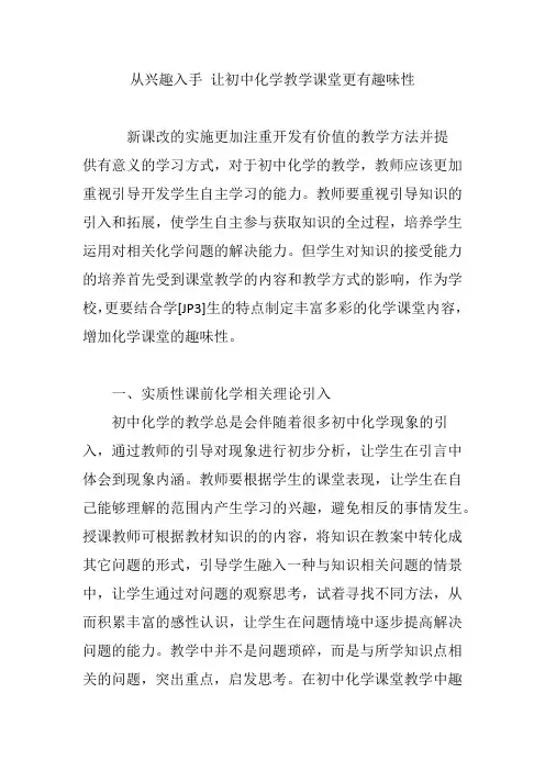 从兴趣入手 让初中化学教学课堂更有趣味性