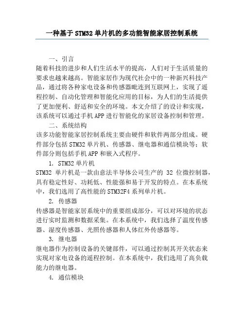 一种基于STM32单片机的多功能智能家居控制系统