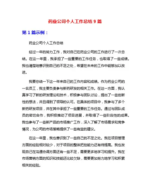 药业公司个人工作总结9篇