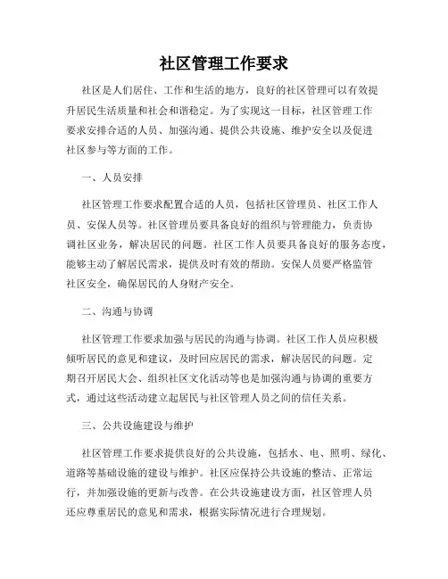 社区管理工作要求