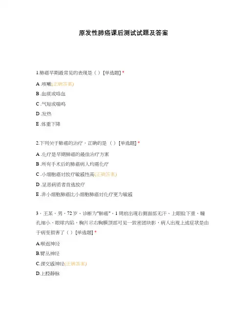 原发性肺癌课后测试试题及答案