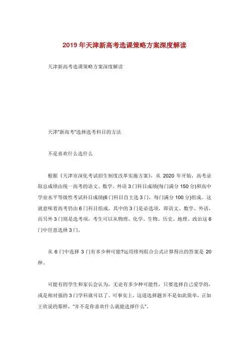 天津新高考选课策略方案深度解读.doc