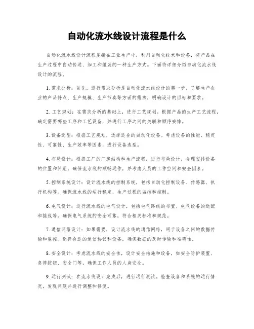 自动化流水线设计流程是什么