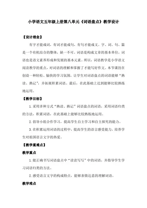 人教版五年级语文上册《八组  词语盘点》优质课教案_19