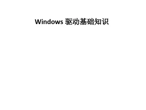 驱动基础知识