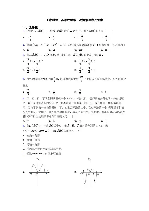 【冲刺卷】高考数学第一次模拟试卷及答案