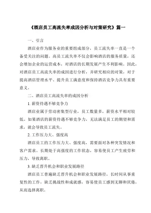 《2024年酒店员工高流失率成因分析与对策研究》范文