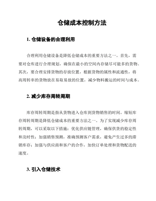仓储成本控制方法