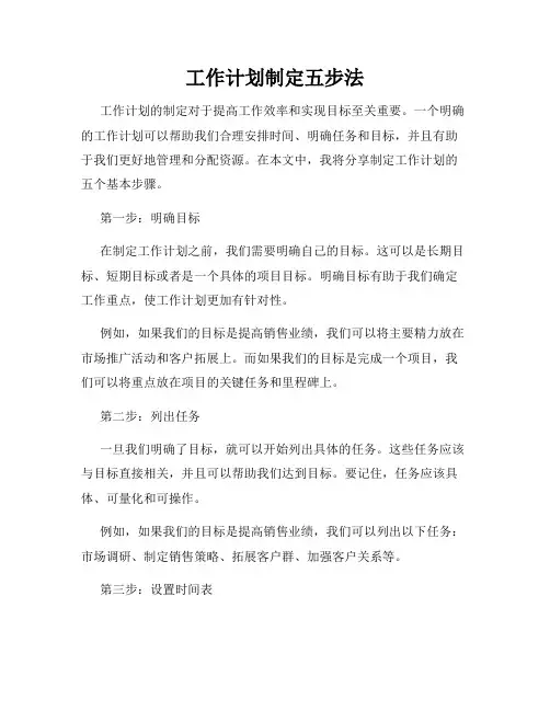 工作计划制定五步法