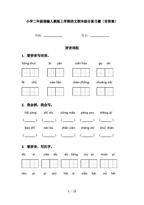 小学二年级部编人教版上学期语文期末综合复习题〔有答案〕